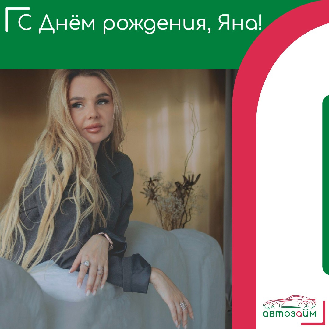 День рождения Яны Фадеевой из Краснодара